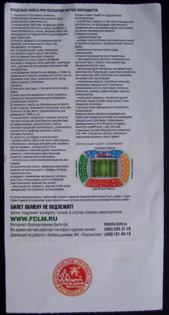 Билет футбол Локомотив - ЦСКА 23.10.2016 1