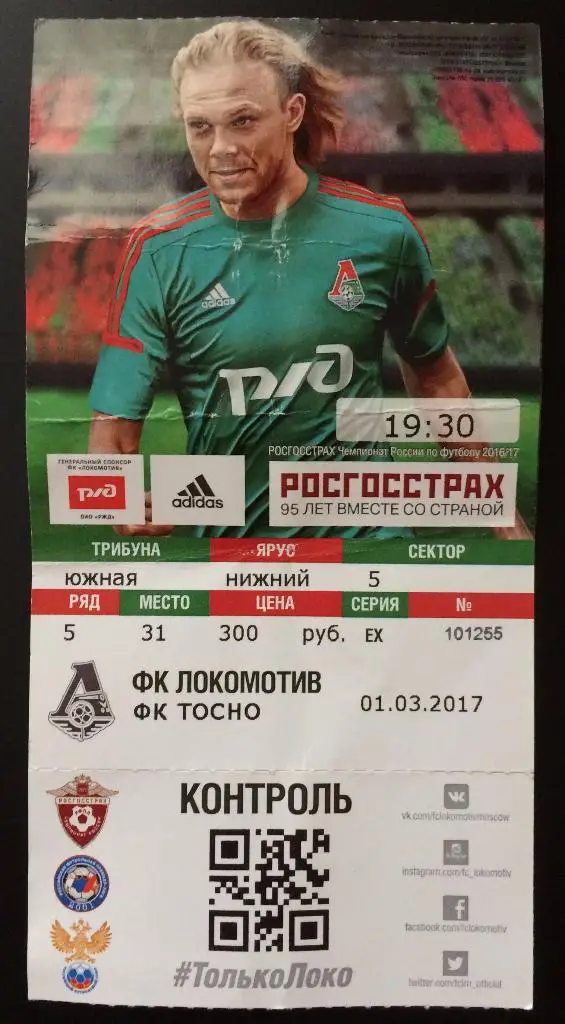 Билет Локомотив - Тосно 01.03.2017 Кубок России 1/4 Финала