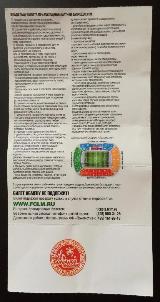 Билет Локомотив - Тосно 01.03.2017 Кубок России 1/4 Финала 1
