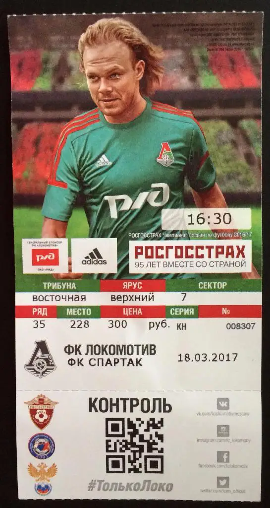 Билет Локомотив - Спартак 18.03.2017 ЕСТЬ ЗАМЯТОСТЬ!!!