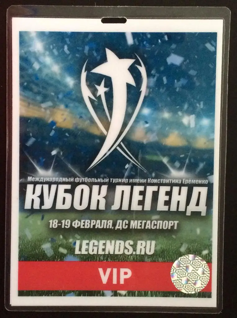 Акредитация VIP Кубок Легенд Москва 18.02.2017 - 19.02.2017