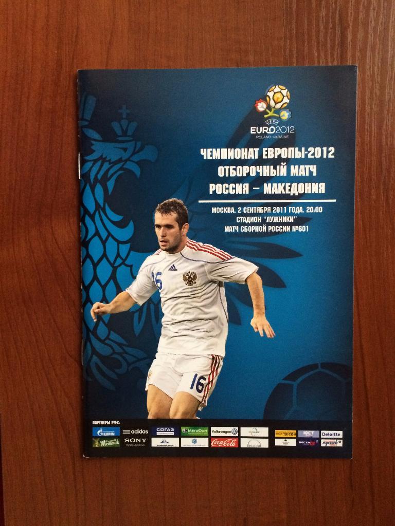 Программа футбол Россия - Македония 02.09.2011