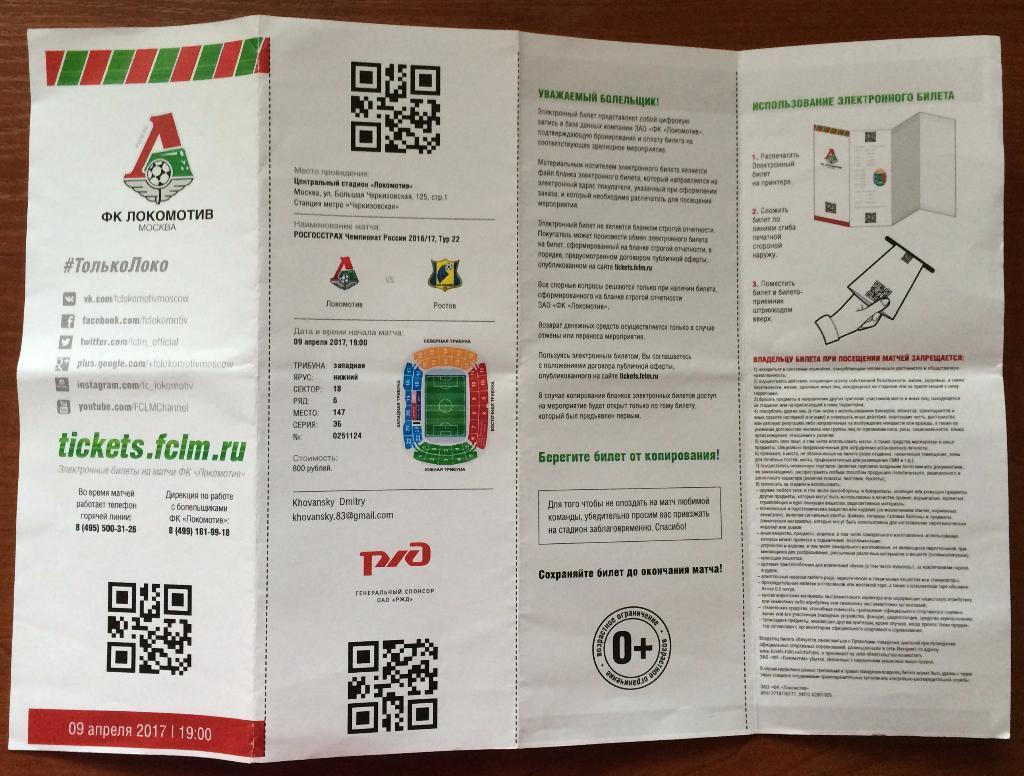 Билет ФК Локомотив ФК Ростов 09 04 2017 электронный