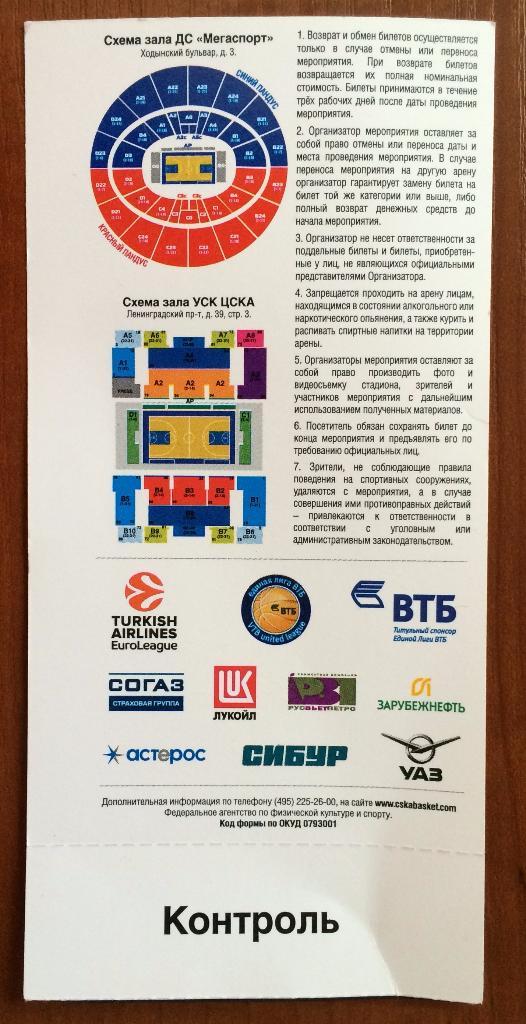 Билет баскетбол ЦСКА - Астана 05.05.2017 1