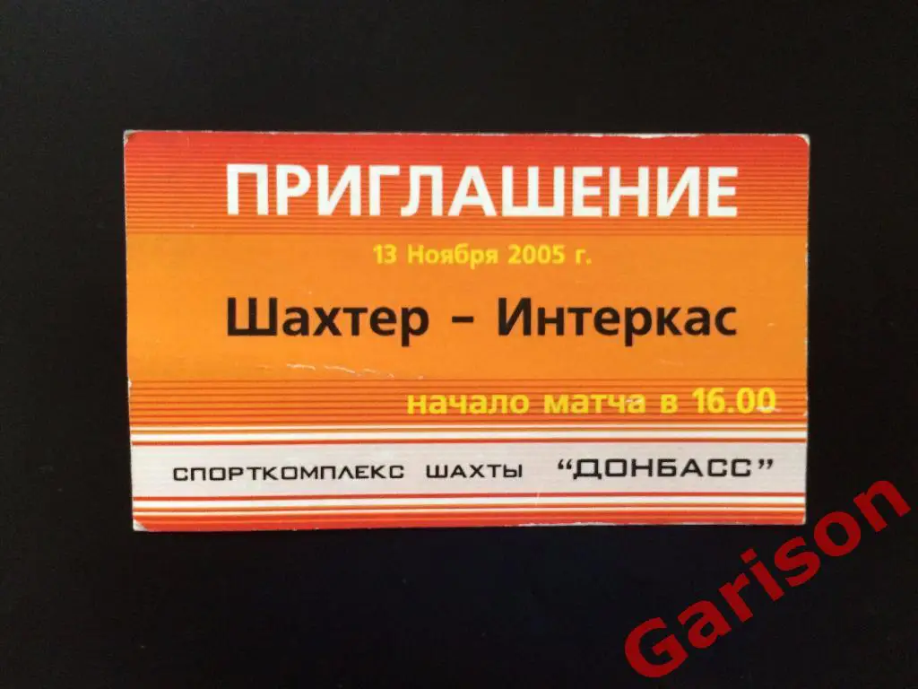 Билет приглашение мини футбол Шахтер Донецк - Интеркас Киев 13.11.2005
