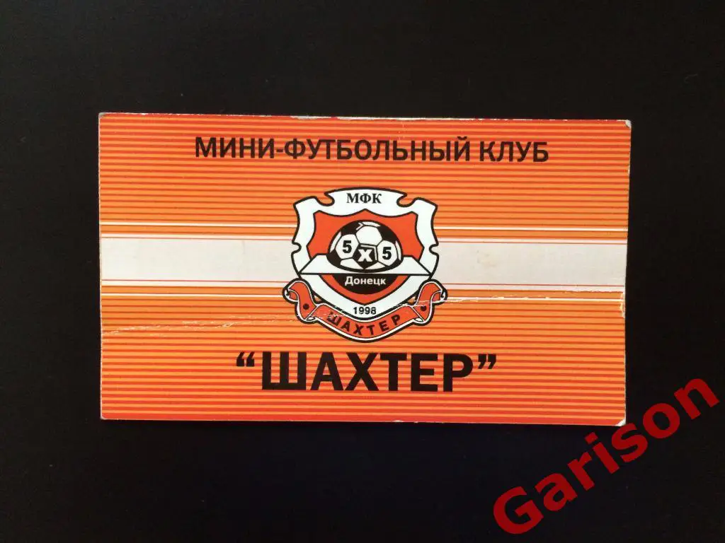 Билет приглашение мини футбол Шахтер Донецк - Интеркас Киев 13.11.2005 1