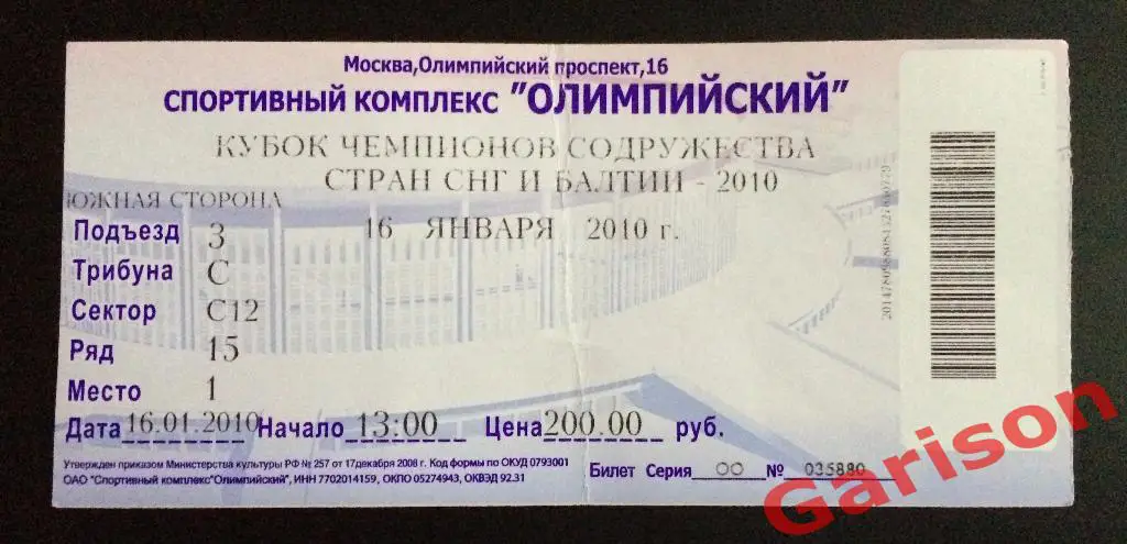 Билет Кубок Содружества 16.01.2010 Рубин, Динамо Киев и др.