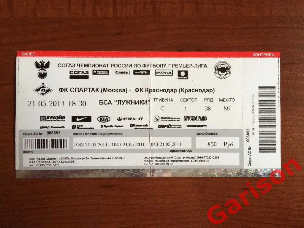 Билет футбол Спартак - Краснодар 21.05.2011 черно белый бланк