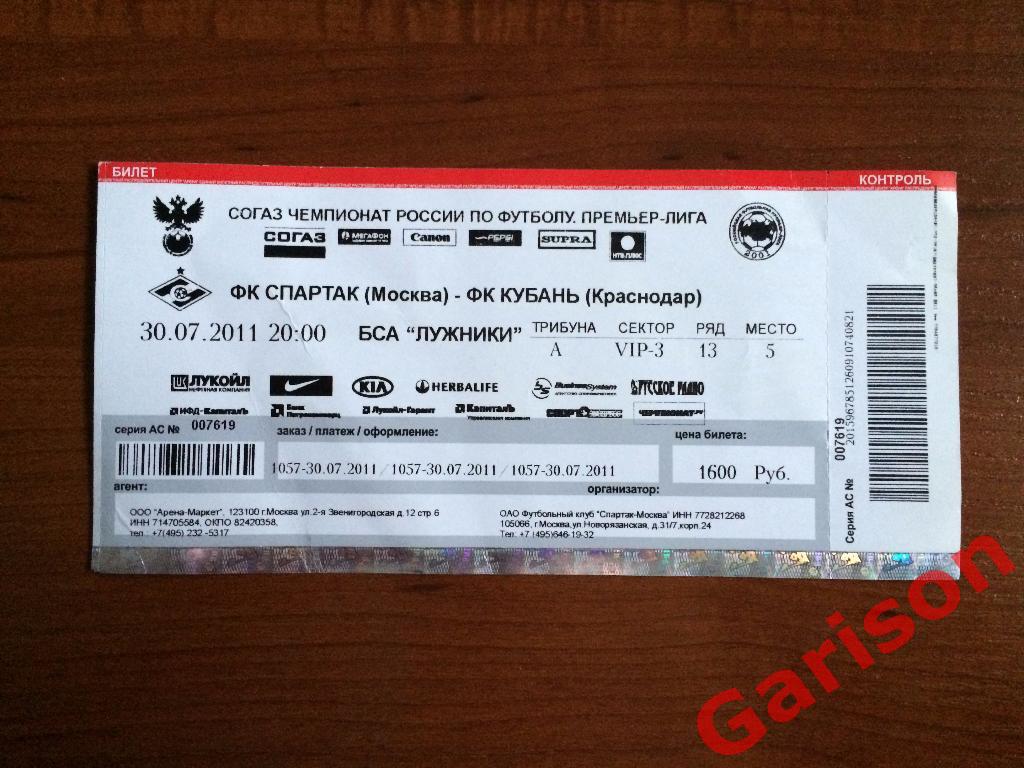 Билет футбол Спартак - Кубань 30.07.2011 черно белый бланк