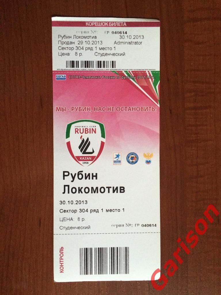 Билет Рубин - Локомотив 30.10.2013