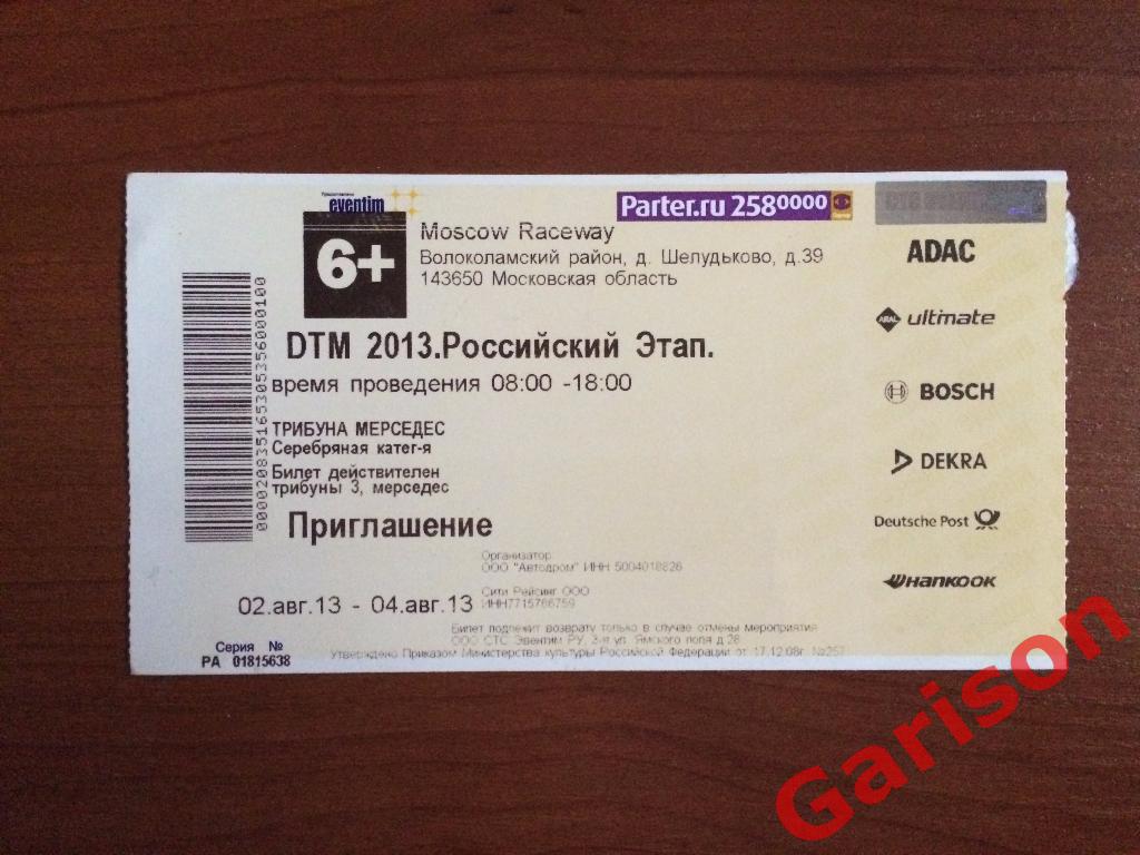 Билет DTM 2013 Российский Этап Moscow Raceway 02.08-04.08/2013