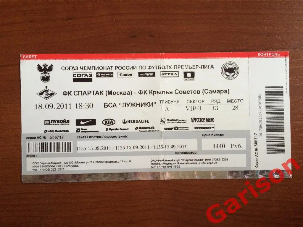 Билет Спартак Москва - Крылья Советов Самара 18.09.2011 черно белый бланк билета