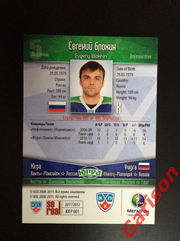 Карточка Евгений Блохин Югра Ханты-Мансийск SeReal Карточки КХЛ 2011-2012 1