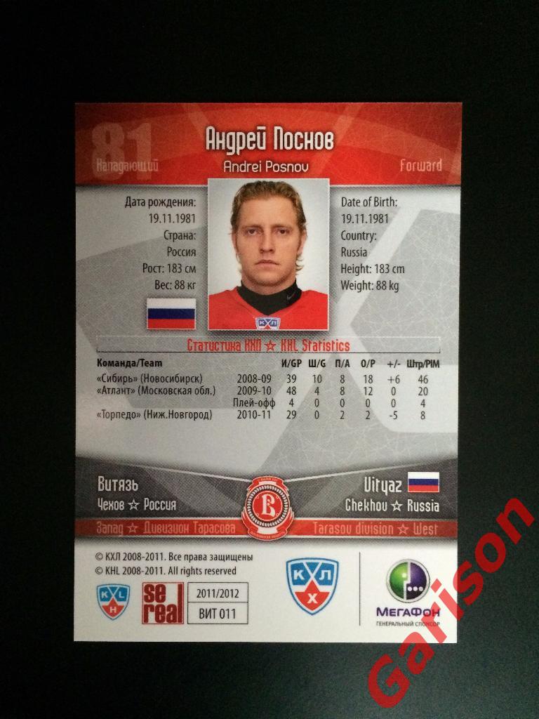 Карточка Андрей Поснов Витязь Чехов SeReal Карточки КХЛ 2011-2012 1