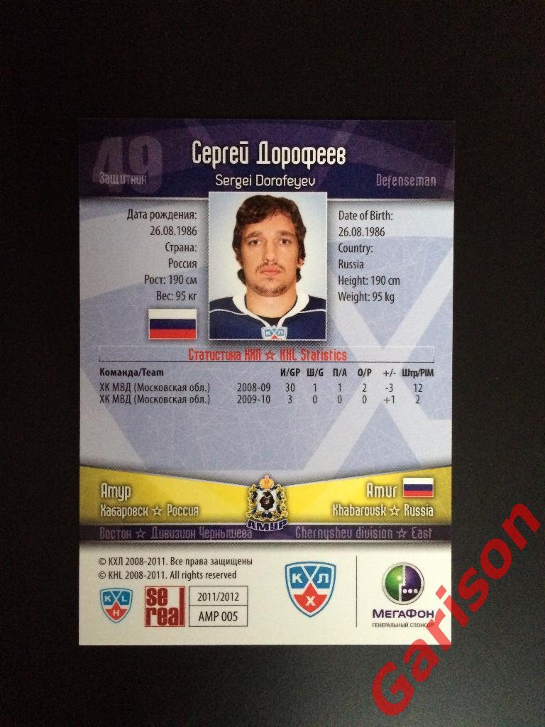 Карточка Сергей Дорофеев Амур Хабаровск SeReal Карточки КХЛ 2011-2012 1