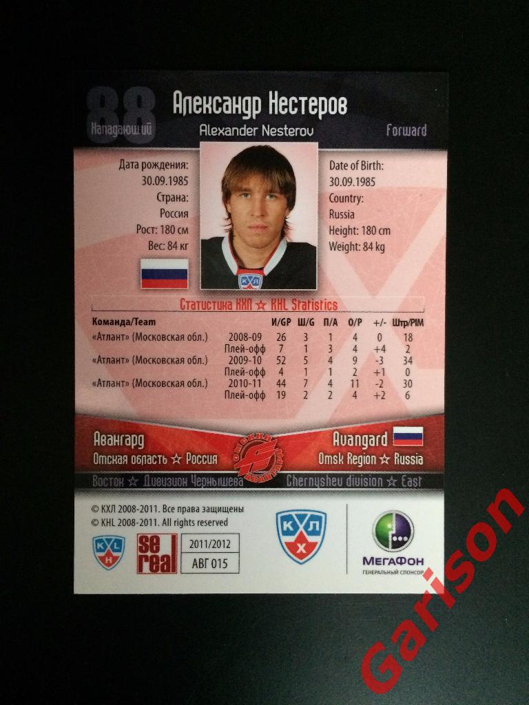 Карточка Александр Нестеров Авангард Омск SeReal Карточки КХЛ 2011-2012 1