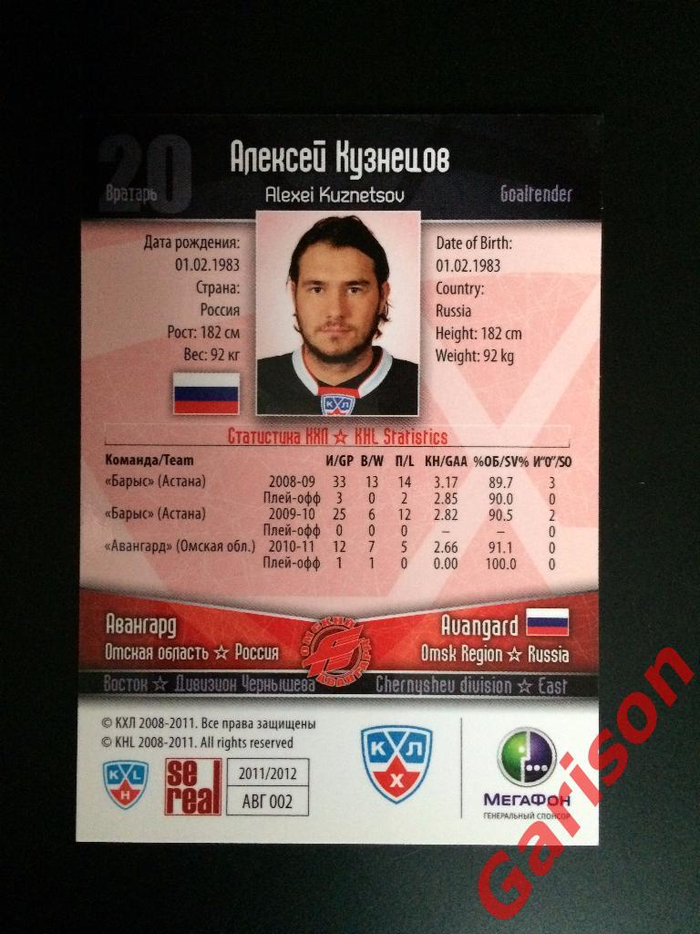 Карточка Алексей Кузнецов Авангард Омск SeReal Карточки КХЛ 2011-2012 1