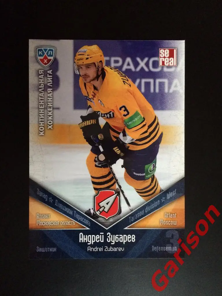 Карточка Андрей Зубарев Атлант МО SeReal Карточки КХЛ 2011-2012
