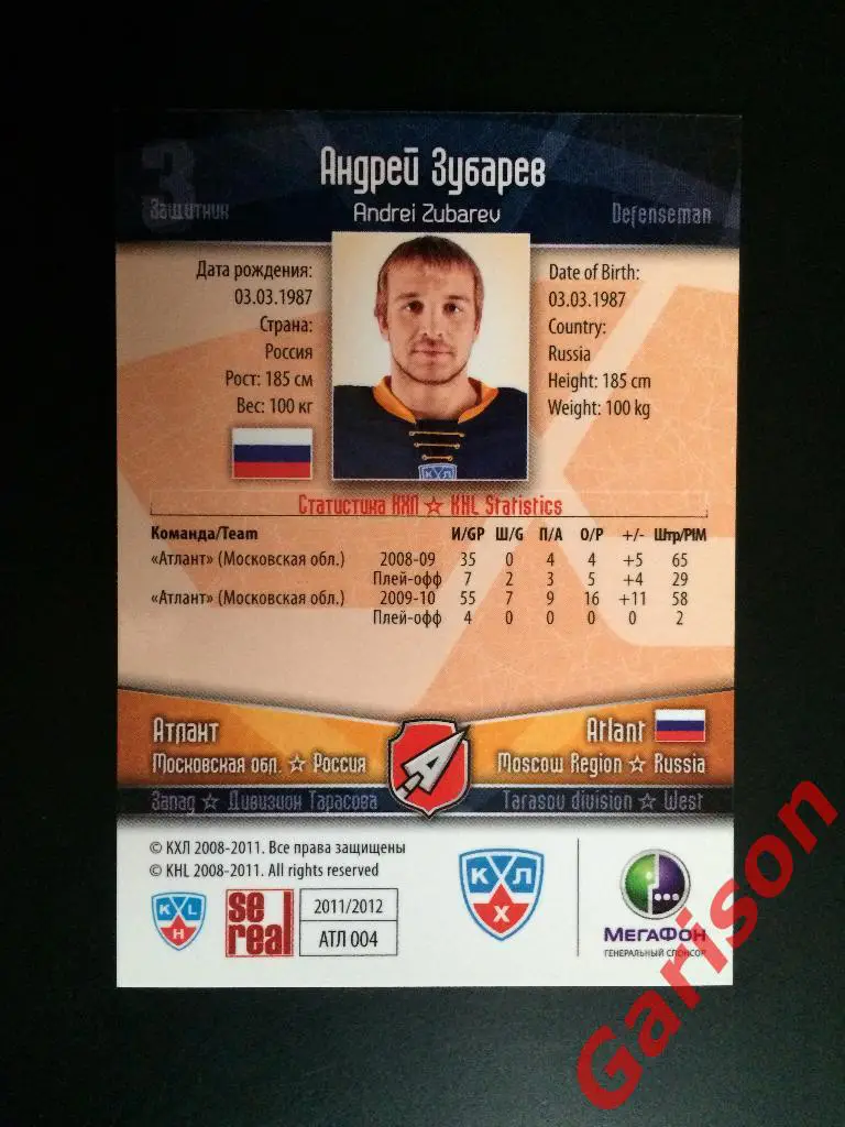 Карточка Андрей Зубарев Атлант МО SeReal Карточки КХЛ 2011-2012 1