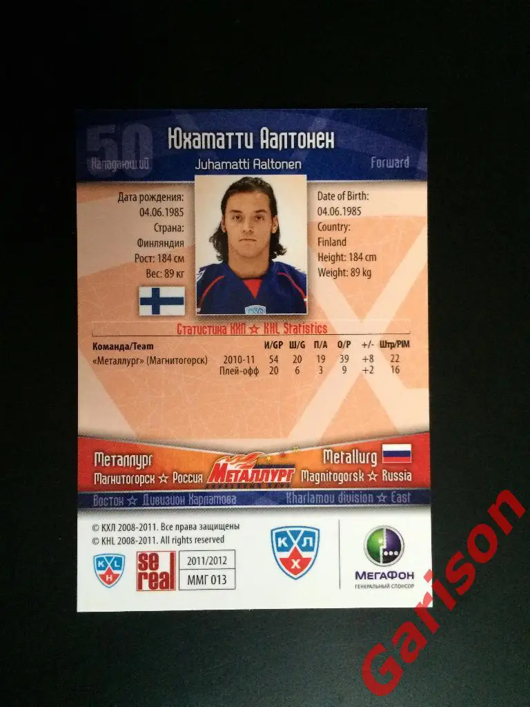 Карточка Юхаматти Аалтонен Металлург Магнитогорск SeReal Карточки КХЛ 2011-2012 1