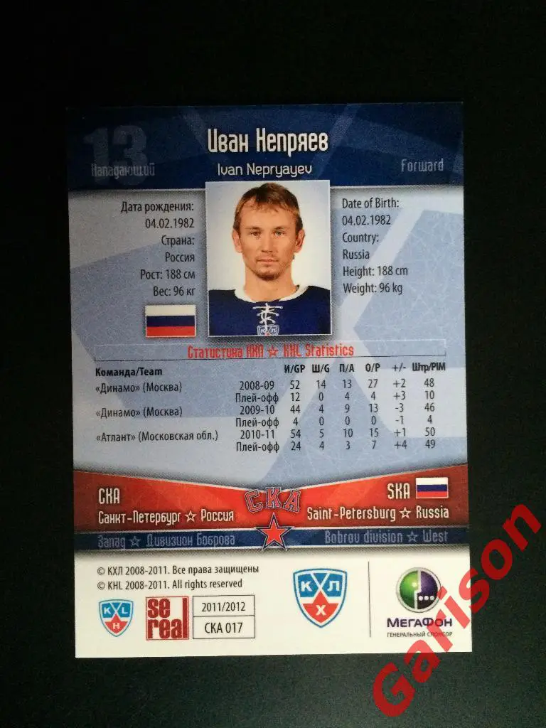 Карточка Иван Непряев СКА Санкт-Петербург SeReal Карточки КХЛ 2011-2012 1