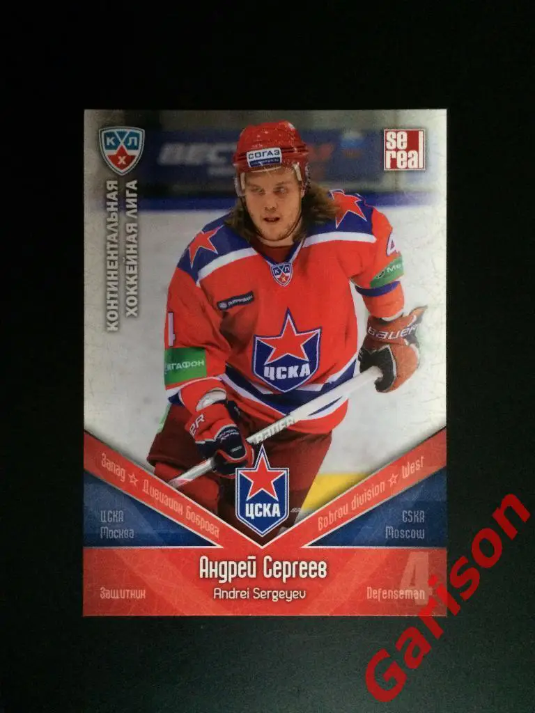 Карточка Андрей Сергеев ЦСКА Москва SeReal Карточки КХЛ 2011-2012
