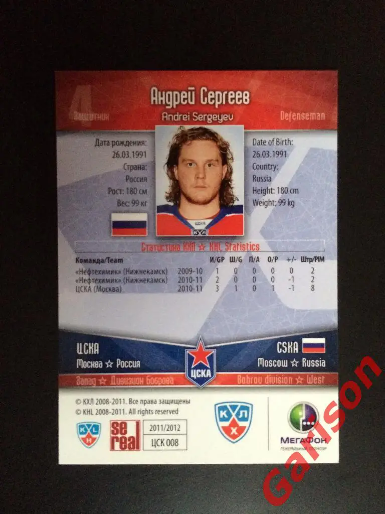 Карточка Андрей Сергеев ЦСКА Москва SeReal Карточки КХЛ 2011-2012 1