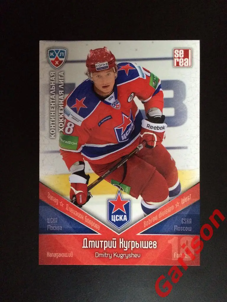 Карточка Дмитрий Кугрышев ЦСКА Москва SeReal Карточки КХЛ 2011-2012