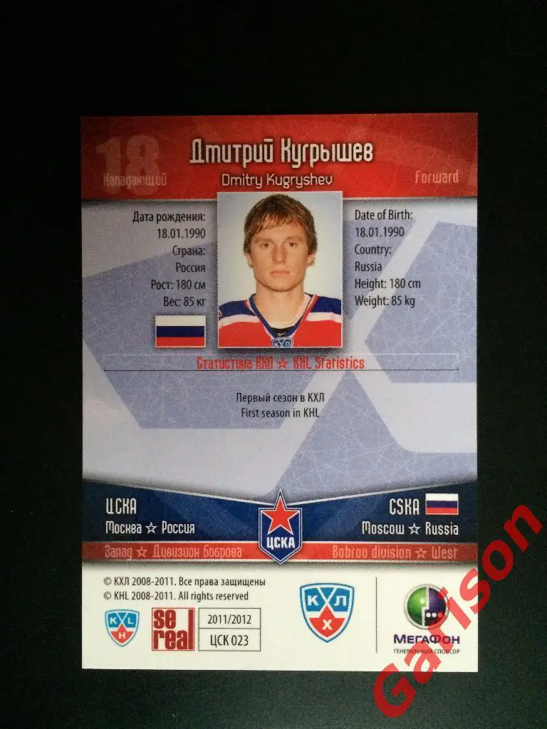 Карточка Дмитрий Кугрышев ЦСКА Москва SeReal Карточки КХЛ 2011-2012 1