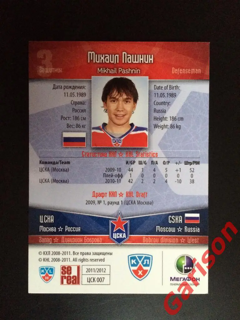 Карточка Михаил Пашнин ЦСКА Москва SeReal Карточки КХЛ 2011-2012 1