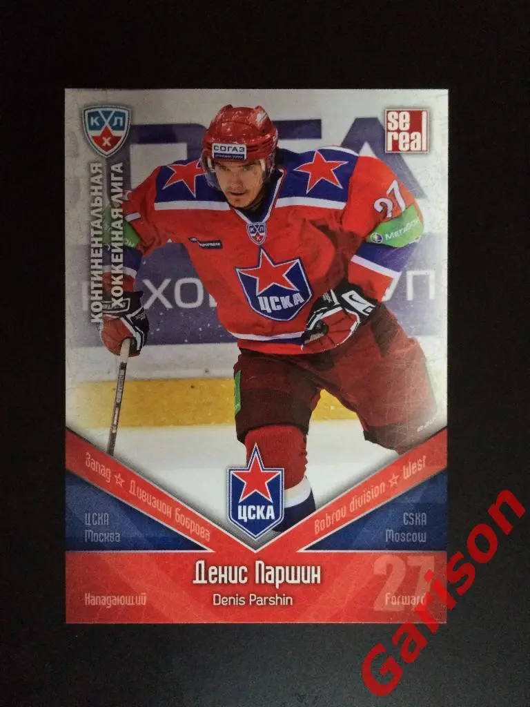 Карточка Денис Паршин ЦСКА Москва SeReal Карточки КХЛ 2011-2012