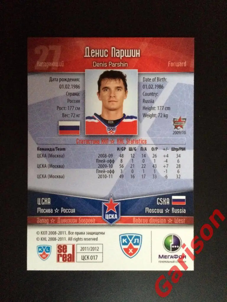 Карточка Денис Паршин ЦСКА Москва SeReal Карточки КХЛ 2011-2012 1