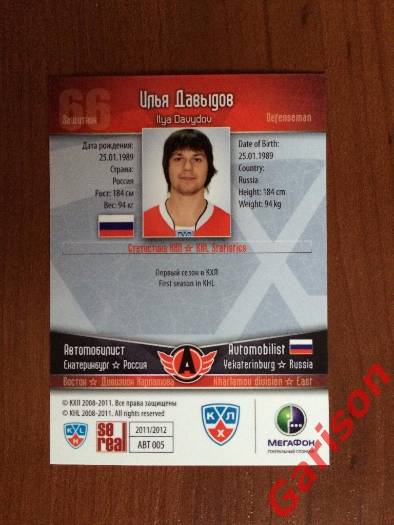 Карточка Илья Давыдов Автомобилист Екатеринбург SeReal КХЛ 2011-2012 1