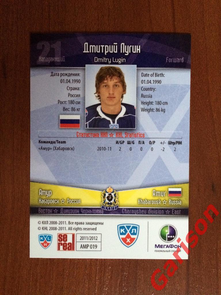 Карточка Дмитрий Лугин Амур Хабаровск SeReal КХЛ 2011-2012 1