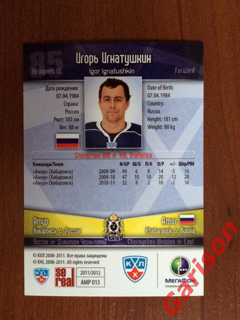 Карточка Игорь Игнатушкин Амур Хабаровск SeReal КХЛ 2011-2012 1