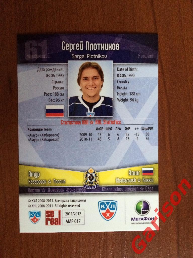 Карточка Сергей Плотников Амур Хабаровск SeReal КХЛ 2011-2012 1