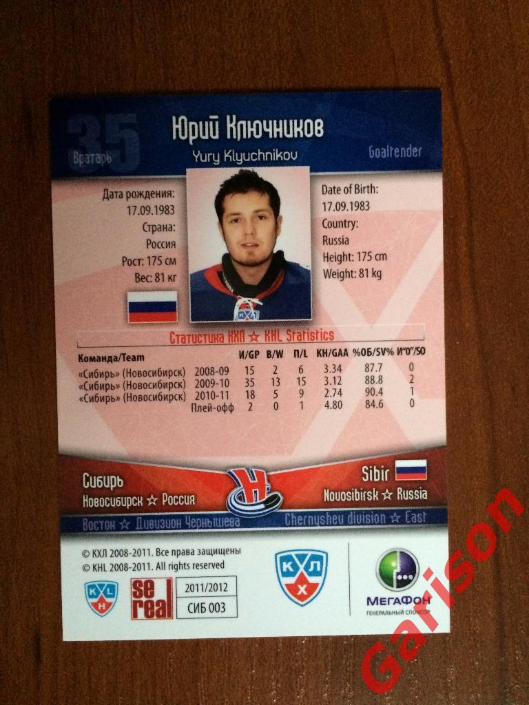 Карточка Юрий Ключников Сибирь Новосибирск SeReal КХЛ 2011-2012 1