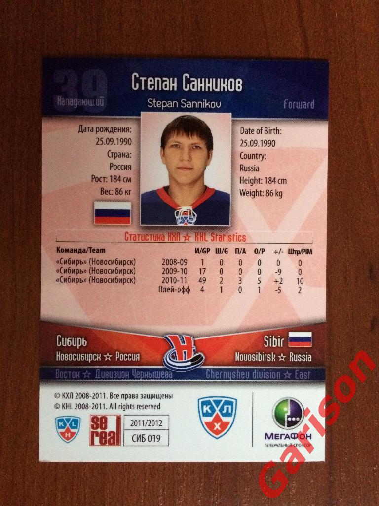 Карточка Степан Санников Сибирь Новосибирск SeReal КХЛ 2011-2012 1