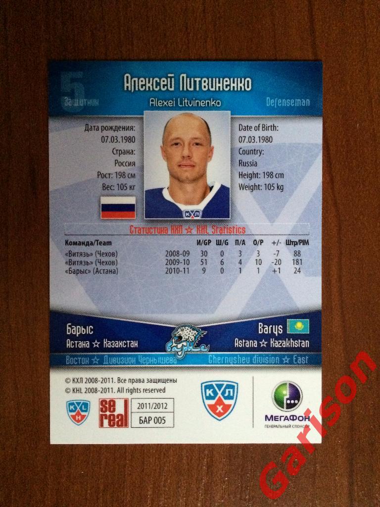 Карточка Алексей Литвиненко Барыс Астана SeReal КХЛ 2011-2012 1