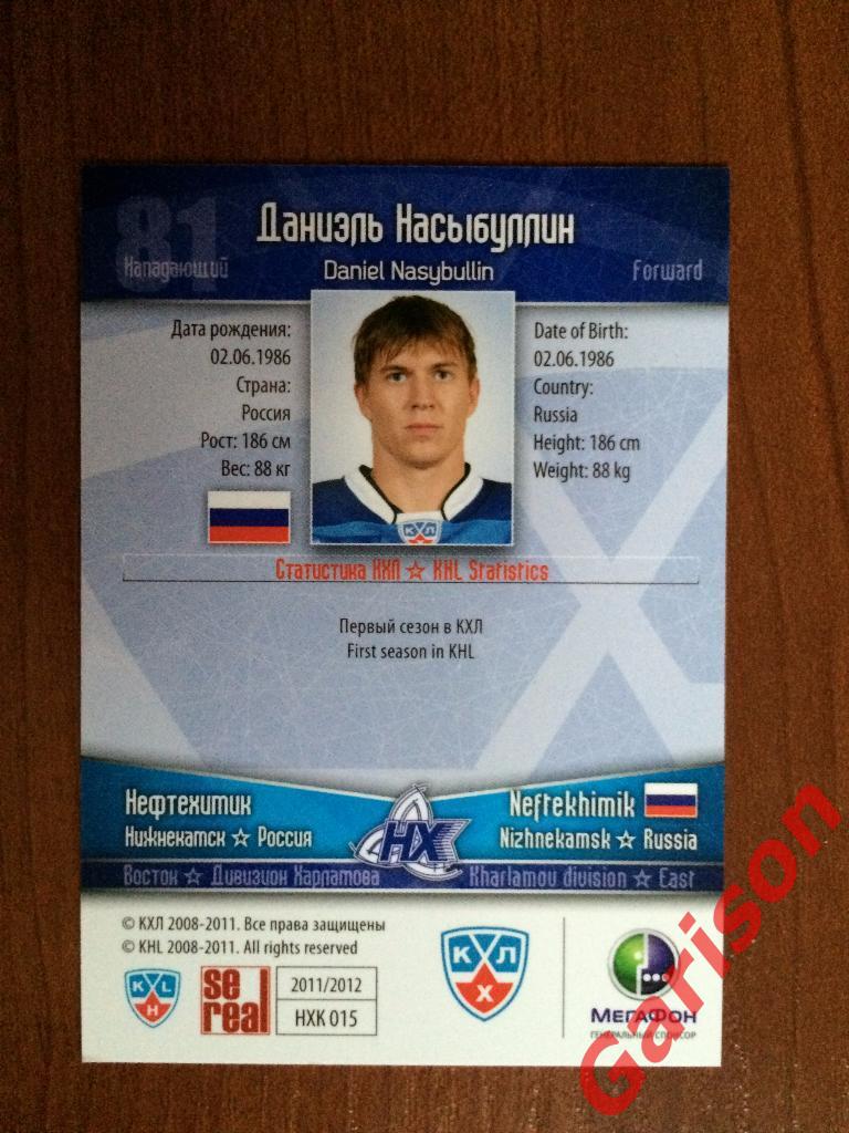 Карточка Даниэль Насыбуллин Нефтехимик Нижнекамск SeReal КХЛ 2011-2012 1