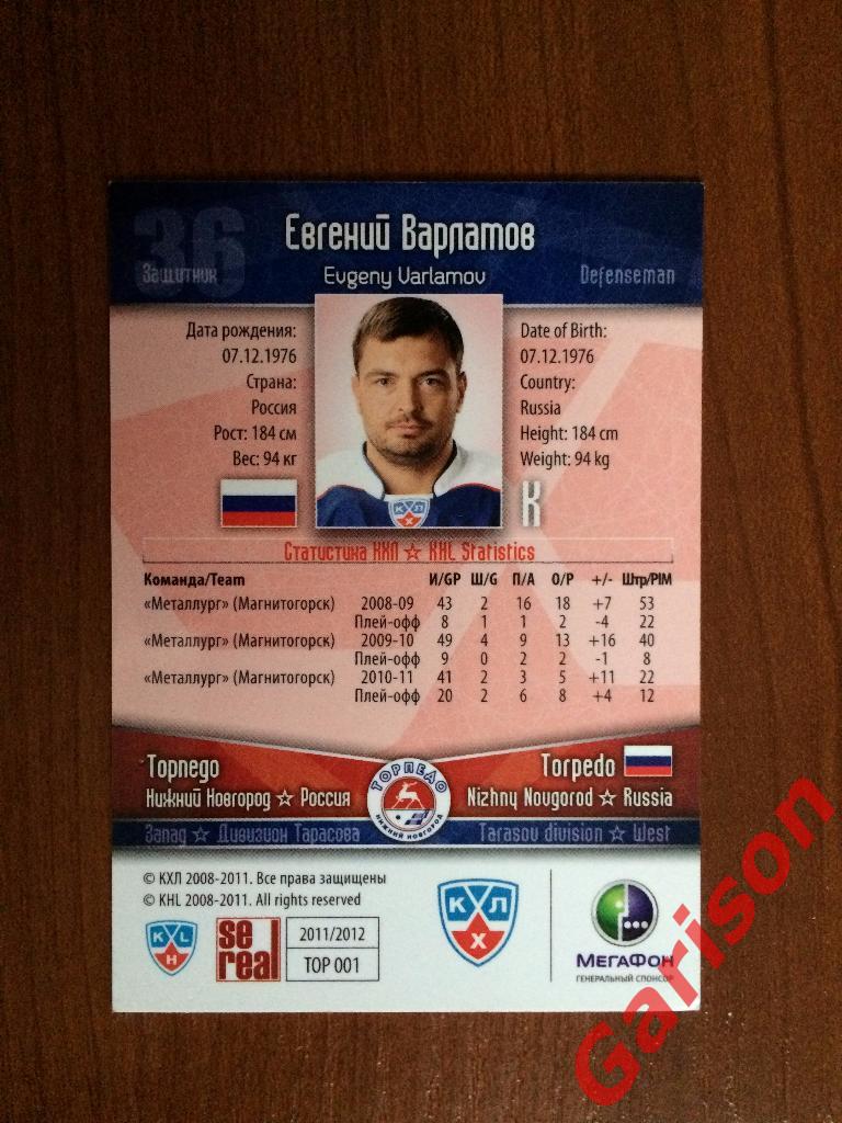 Карточка Евгений Варламов Торпедо Нижний Новгород SeReal КХЛ 2011-2012 1