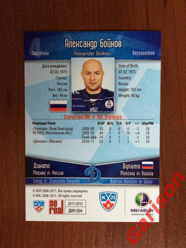 Карточка Александр Бойков Динамо Москва SeReal КХЛ 2011-2012 1