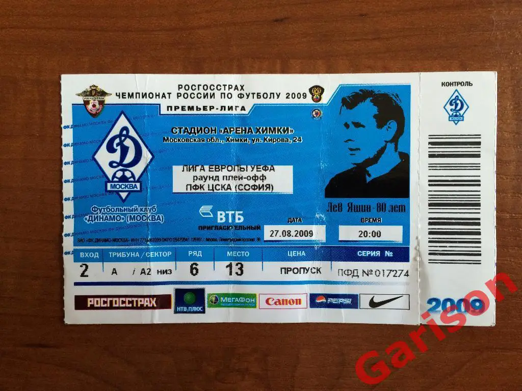 Билет Динамо Москва Россия - ЦСКА София Болгария 27.08.2009