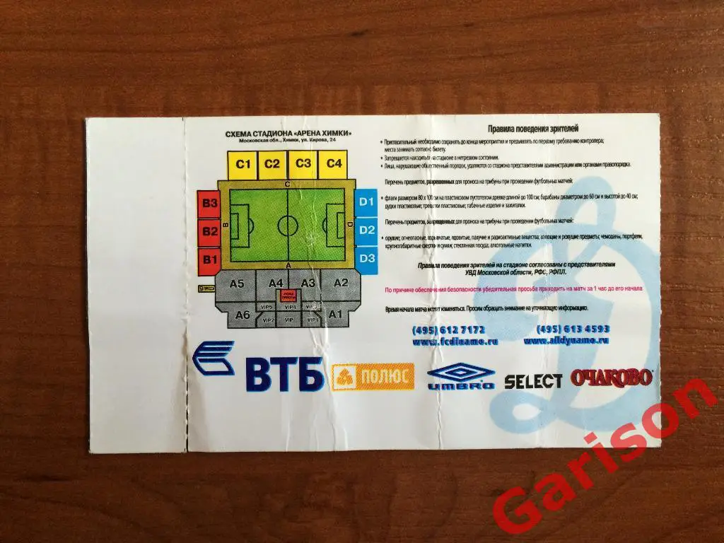 Билет Динамо Москва Россия - ЦСКА София Болгария 27.08.2009 1