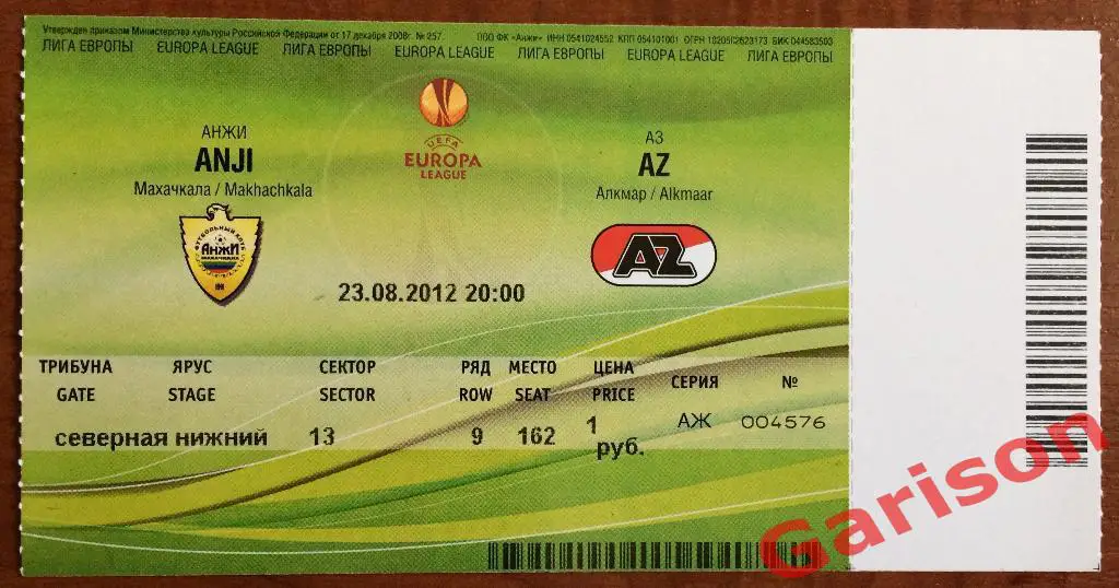Билет Анжи Махачкала - АЗ Алькмар Голландия 23.08.2012