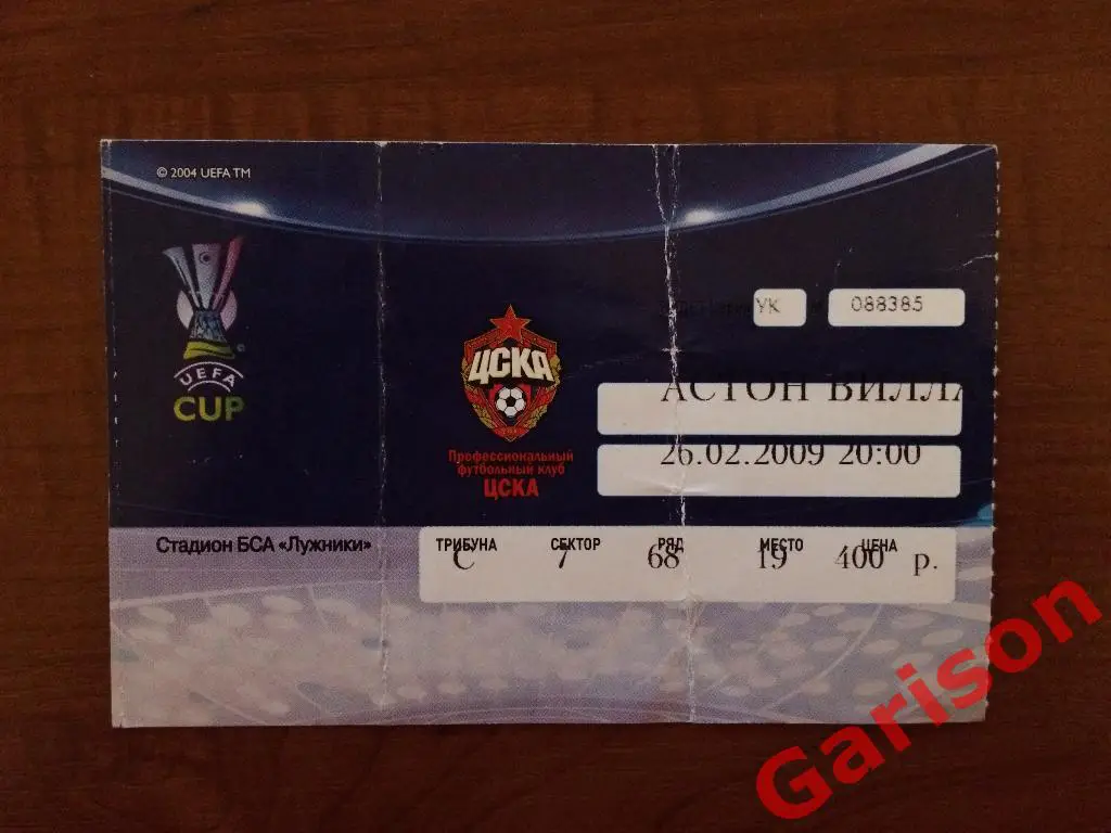 Билет ЦСКА Москва - Астон Вилла Англия 26.02.2009