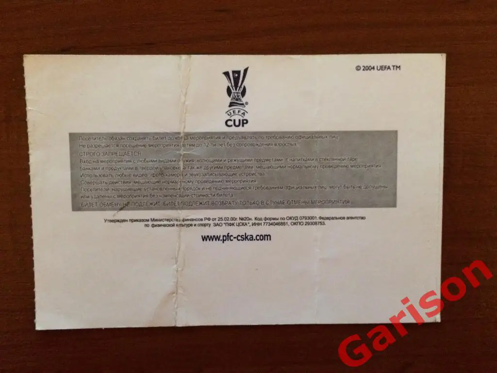 Билет ЦСКА Москва - Астон Вилла Англия 26.02.2009 1