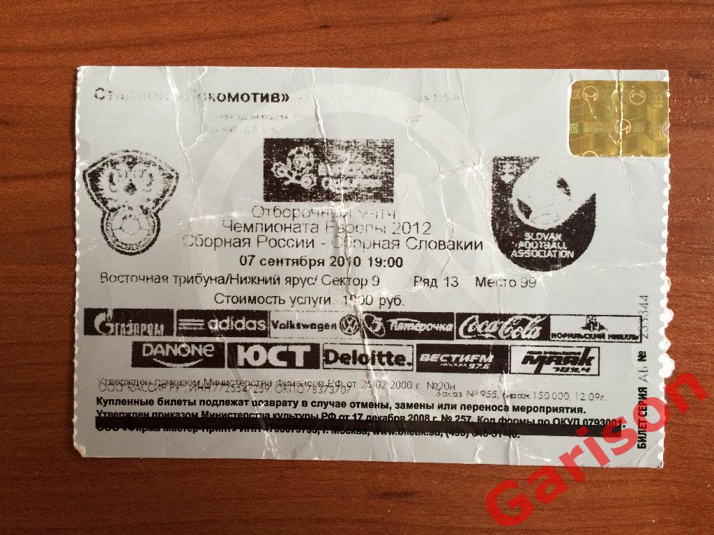 Билет Россия - Словакия 07.09.2010