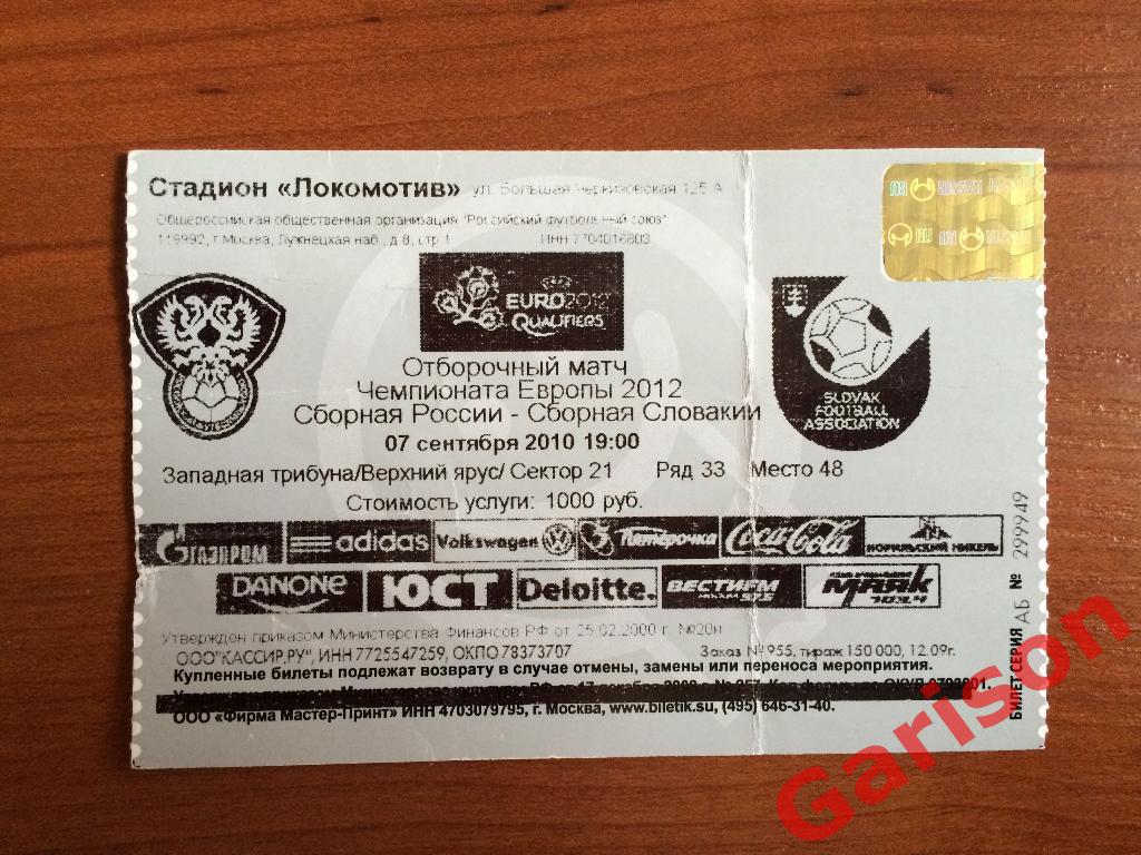 Билет Россия - Словакия 07.09.2010