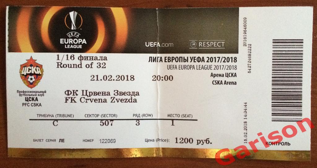 Билет ЦСКА Москва - Црвена Звезда Сербия 21.02.2018 Лига Европы 1/16 финала